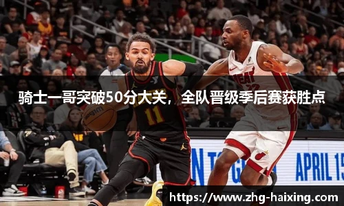 骑士一哥突破50分大关，全队晋级季后赛获胜点