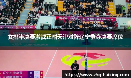 女排半决赛激战正酣天津对阵辽宁争夺决赛席位