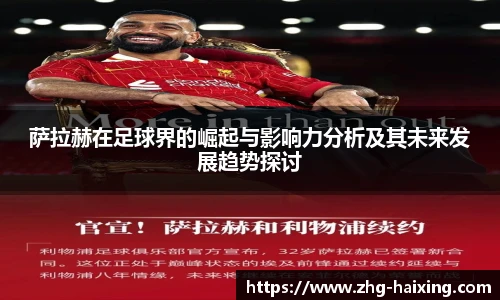 萨拉赫在足球界的崛起与影响力分析及其未来发展趋势探讨