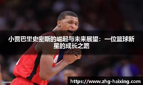 小贾巴里史密斯的崛起与未来展望：一位篮球新星的成长之路