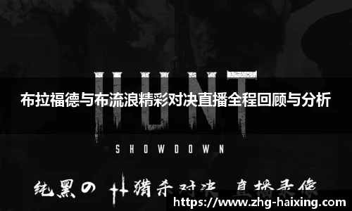 布拉福德与布流浪精彩对决直播全程回顾与分析