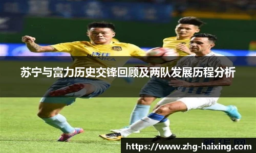 苏宁与富力历史交锋回顾及两队发展历程分析