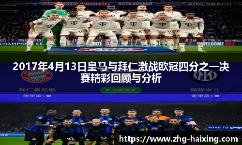 2017年4月13日皇马与拜仁激战欧冠四分之一决赛精彩回顾与分析