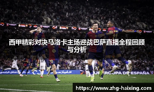 西甲精彩对决马洛卡主场迎战巴萨直播全程回顾与分析