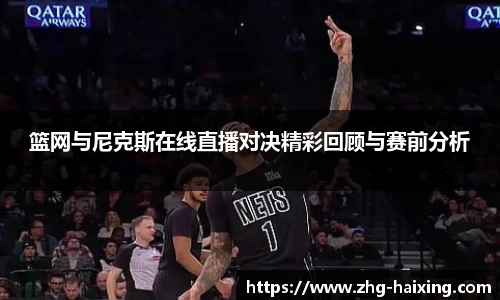 篮网与尼克斯在线直播对决精彩回顾与赛前分析
