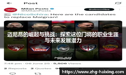迈尼昂的崛起与挑战：探索这位门将的职业生涯与未来发展潜力
