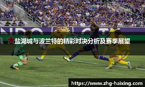 盐湖城与波兰特的精彩对决分析及赛季展望