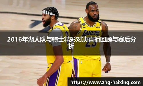 2016年湖人队与骑士精彩对决直播回顾与赛后分析