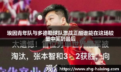埃因青年队与多德勒球队激战正酣谁能在这场较量中笑到最后