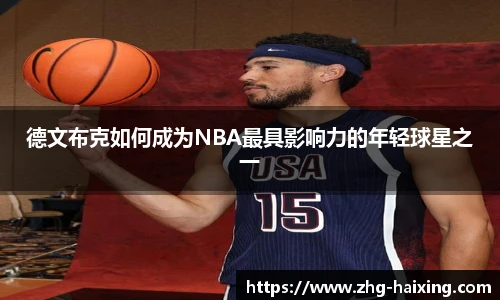 德文布克如何成为NBA最具影响力的年轻球星之一