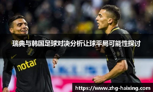 瑞典与韩国足球对决分析让球平局可能性探讨