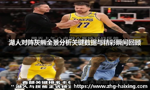 湖人对阵灰熊全景分析关键数据与精彩瞬间回顾