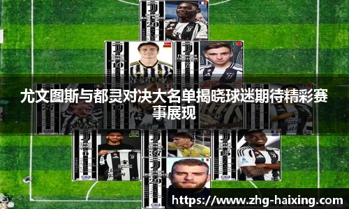 尤文图斯与都灵对决大名单揭晓球迷期待精彩赛事展现