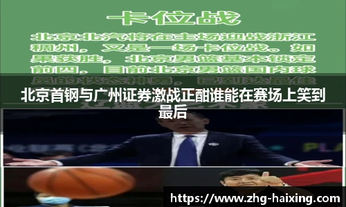 北京首钢与广州证券激战正酣谁能在赛场上笑到最后