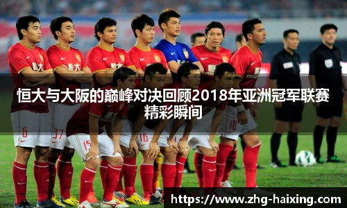 恒大与大阪的巅峰对决回顾2018年亚洲冠军联赛精彩瞬间