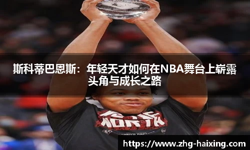 斯科蒂巴恩斯：年轻天才如何在NBA舞台上崭露头角与成长之路