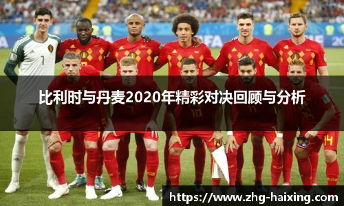 比利时与丹麦2020年精彩对决回顾与分析