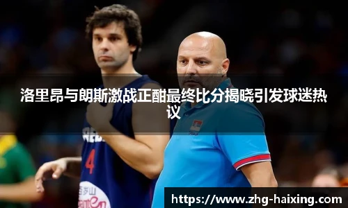 洛里昂与朗斯激战正酣最终比分揭晓引发球迷热议